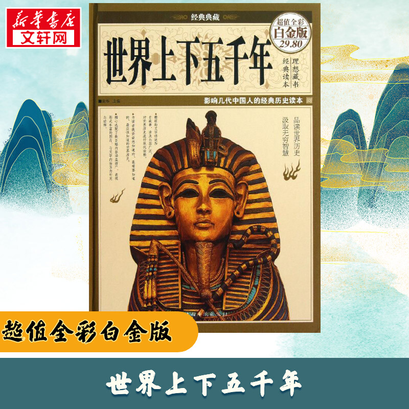 世界上下五千年超值全彩白金版 宛华 编 著 世界通史社科 新华书店正版图书籍 中国华侨出版社