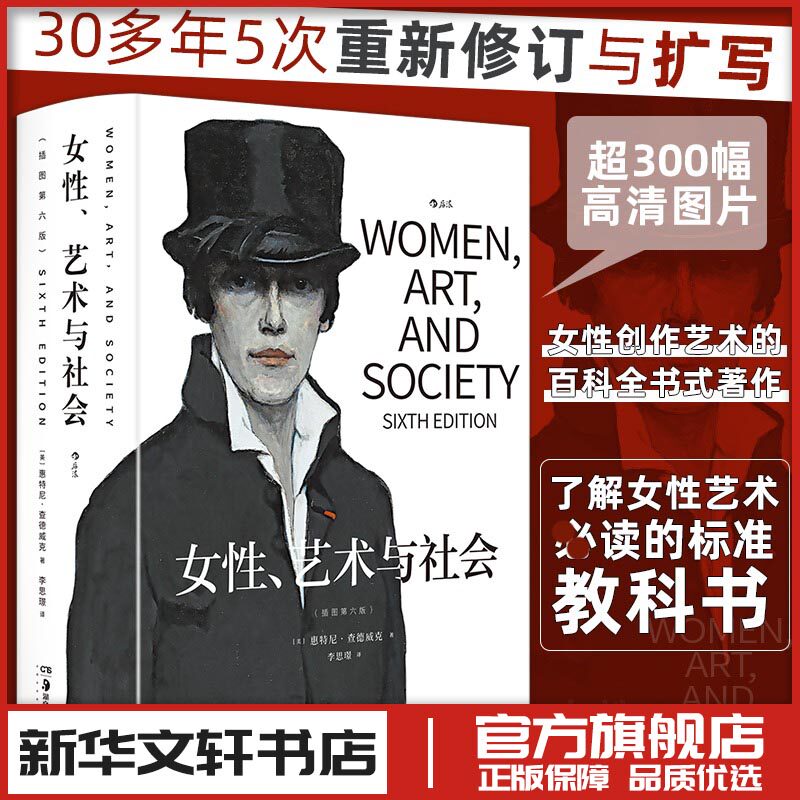 女性艺术与社会 插图第六版 惠特尼·查德威克 著 李思璟 译 艺术理论 新华文轩书店旗舰店官网正版图书书籍畅销书 湖南美术出版社