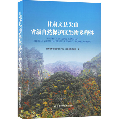 甘肃文县尖山省级自然保护区生物多样性 甘肃省野生动植物保护站,文县自然资源局 编 林业专业科技 新华书店正版图书籍