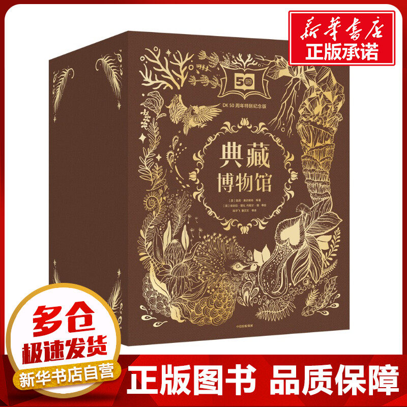DK典藏博物馆DK50周年特别纪念版