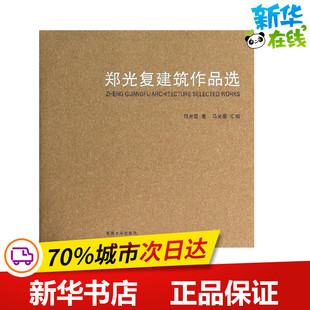 郑光复建筑作品选 郑光复 著作 马光蓓 编者 建筑/水利（新）专业科技 新华书店正版图书籍 东南大学出版社