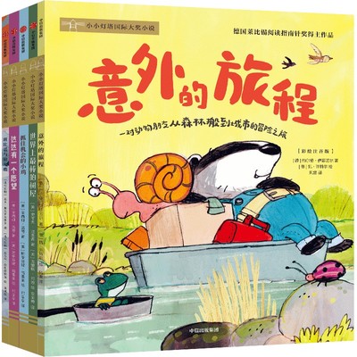 小小灯塔国际大奖小说·意外的旅程(全5册) (德)约尔格·伊瑟迈尔 著 风雷 译 (德)凯·许特尔 绘 儿童文学少儿