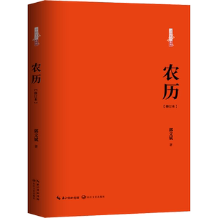 农历(修订本) 郭文斌 著 中国近代随笔文学 新华书店正版图书籍 长江文艺出版社