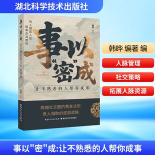 事以“密”成 :让不熟悉的人帮你成事 韩晔 编著 编 谋略经管、励志 新华书店正版图书籍 湖北科学技术出版社