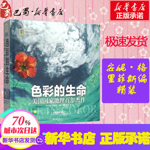 Griffiths 姚颖 生命 安妮·格里菲斯 艺术 图书籍 色彩 新 美 著作 译 主编;屠希亮 新华书店正版 摄影艺术