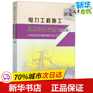 新 图书籍 建筑 水利 著 专业科技 电力工程施工组织设计实务 新华书店正版 编委会