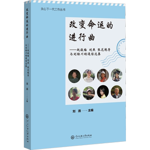 改变命运的进行曲——赵俊梅 刘燕 张花艳等与刘绍川的通信选集 刘燕 编 中国近代随笔文学 新华书店正版图书籍
