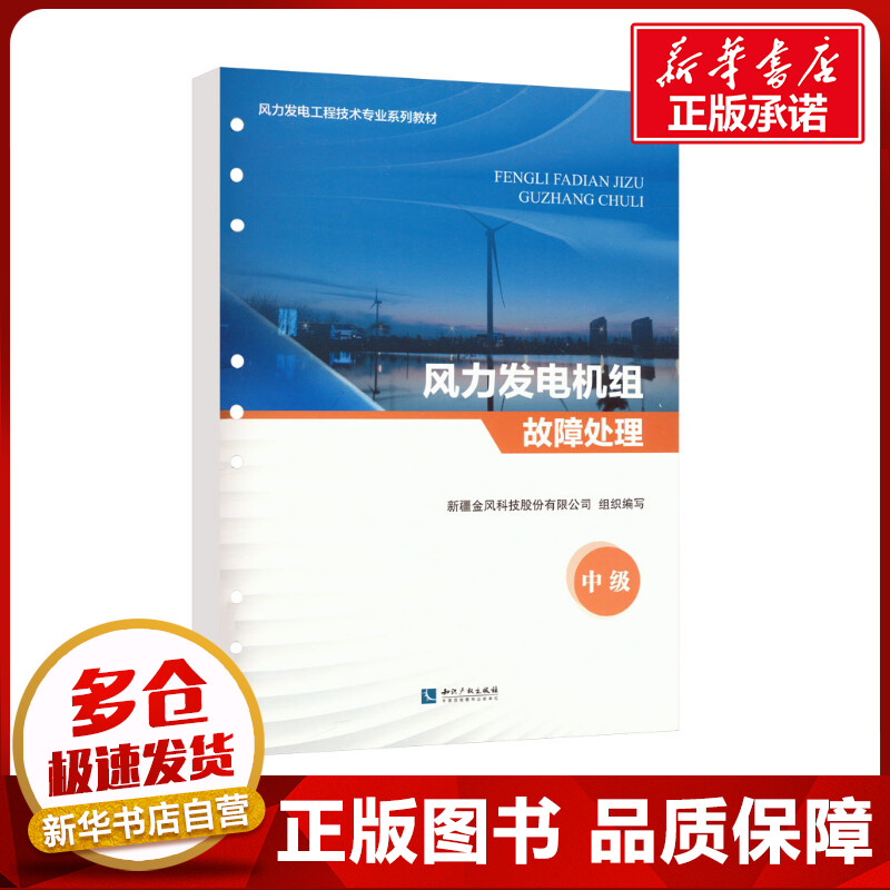 风力发电机组故障处理 中级 新疆金风科技股份有限公司 编 工业技术其它专业科技 新华书店正版图书籍 知识产权出版社