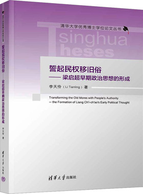 誓起民权移旧俗——梁启超早期政治思想的形成