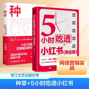 种草+5小时吃透小红书 商业版 小红书营销实验室,于冬琪 著等 广告营销经管、励志 新华书店正版图书籍 浙江文艺出版社等