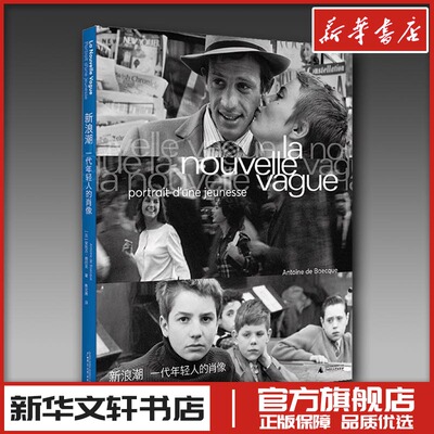 新浪潮 一代年轻人的肖像 (法)安托万·德巴克 著 蔡文晟 译 摄影艺术（新）艺术 新华书店正版图书籍 广西师范大学出版社