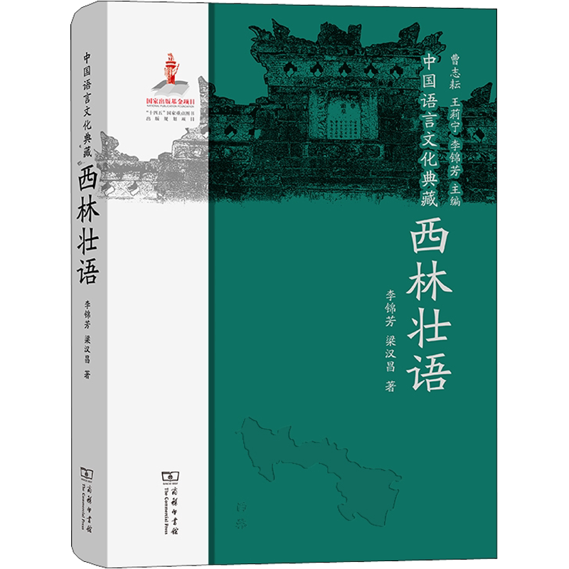 中国语言文化典藏 西林壮语 李锦芳,梁汉昌 著 曹志耘,王莉宁,李锦芳 编 语言文字文教 新华书店正版图书籍 商务印书馆