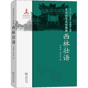 中国语言文化典藏 西林壮语 李锦芳,梁汉昌 著 曹志耘,王莉宁,李锦芳 编 语言文字文教 新华书店正版图书籍 商务印书馆