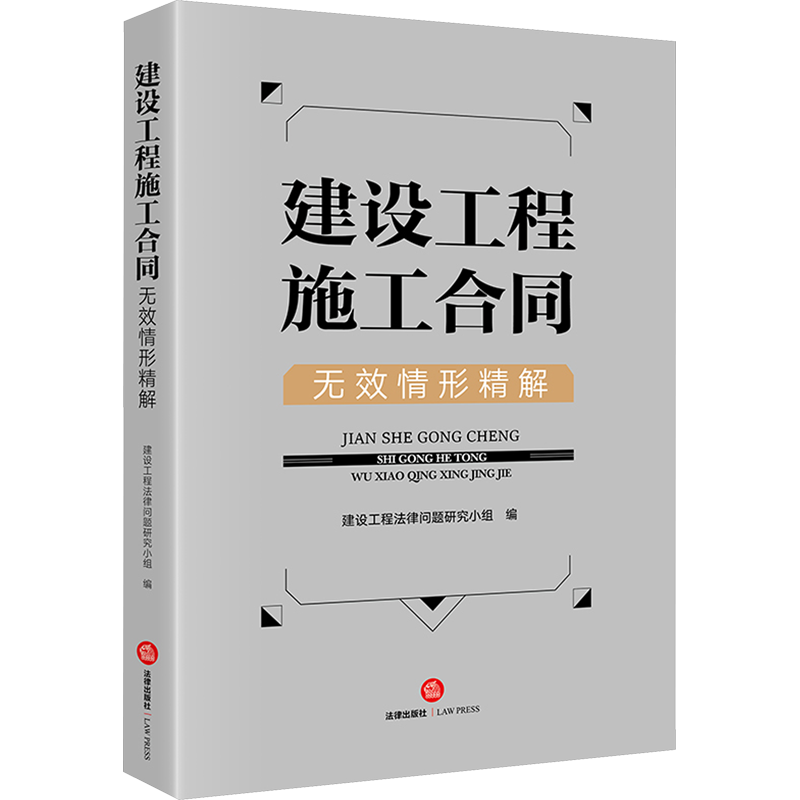 建设工程施工合同无效情形精解 建设工程法律问题研究小组 编 司法案例/实务解析社科 新华书店正版图书籍 法律出版社