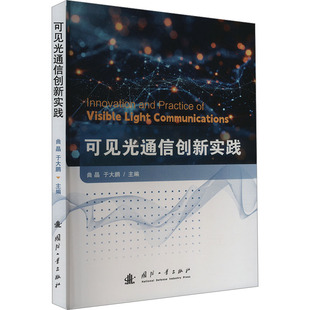 可见光通信创新实践 曲晶,于大鹏 编 电子/通信（新）专业科技 新华书店正版图书籍 国防工业出版社