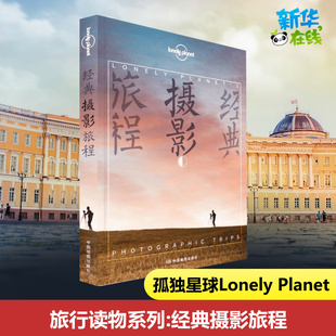 新华书店正版 孤独星球Lonely 摄影旅程 经典 图书籍 Planet旅行读物系列