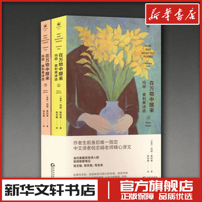 在万物中醒来：玛丽·奥利弗诗选（全两册） (美)玛丽·奥利弗 著 著 倪志娟 译 译 外国诗歌文学 新华书店正版图书籍