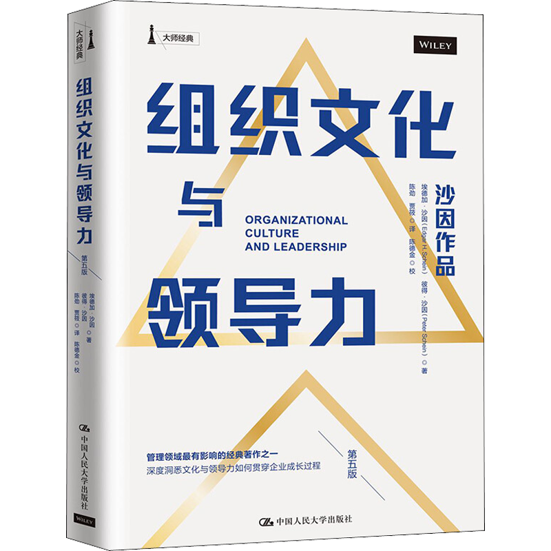 组织文化与领导力 第5版 埃德加·沙因(Edgar H.Schein),彼得·沙因(Peter Schein) 著 陈劲,贾筱 译 企业经营与管理经管、励志