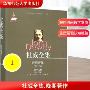 John 1925 美 杜威全集晚期著作 Dewey 著作 1939 译 1953.第14卷 外国哲学社科 1941 著;魏忠洪 约翰·杜威