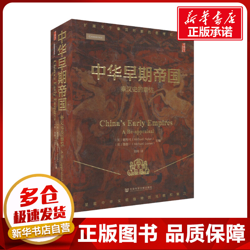 中华早期帝国 秦汉史的重估 (美)戴梅可,(英)鲁惟一 编 刘鸣 译 中国通史社科 新华书店正版图书籍 社会科学文献出版社