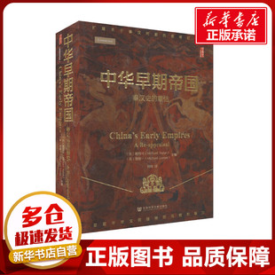 戴梅可 编 秦汉史 美 图书籍 社 中华早期帝国 新华书店正版 英 重估 译 刘鸣 鲁惟一 社会科学文献出版 中国通史社科