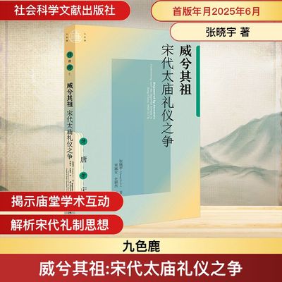 威兮其祖 宋代太庙礼仪之争 张晓宇 著 郑珮安,史颖然 译 宋辽金元史社科 新华书店正版图书籍 社会科学文献出版社