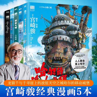 【宫崎骏全5册】哈尔的移动城堡+天空之城+龙猫+千与千寻+崖上的波妞绘本 吉卜力工作室漫画宫崎骏电影原著漫画 新华文轩