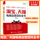 励志 社 第3版 电子工业出版 图书籍 新华书店正版 电子商务经管 编 刘涛 天猫电商运营百科全书 淘宝