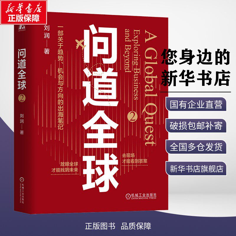问道全球2 刘润 著 国内贸易经济经管、励志 新华书店正版图书籍 机械工业出版社