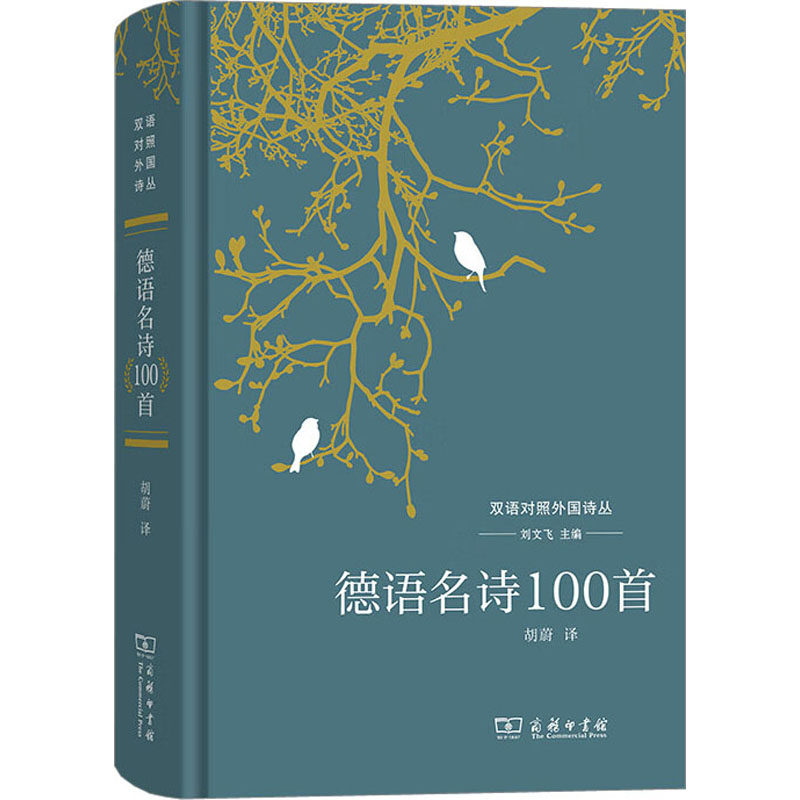 德语名诗100首 刘文飞 编 胡蔚 译 德语文学 新华书店正版图书籍 商务印书馆