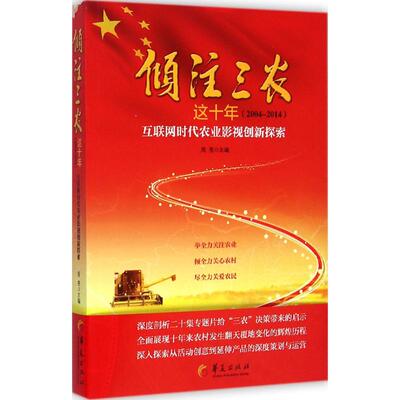 倾注三农这十年:2004-2014 晁亮 主编 著 社会科学总论经管、励志 新华书店正版图书籍 华夏出版社