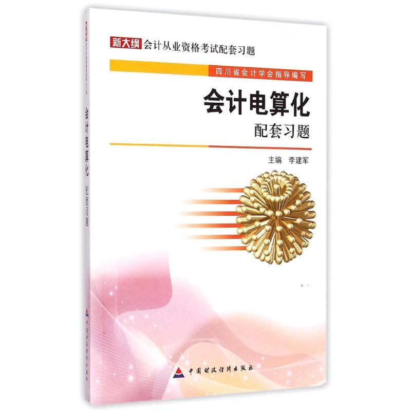 新华书店正版 会计