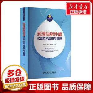 润滑油脂性能试验技术应用与管理 张晨辉,陈东,戴瑞群 编 石油 天然气工业专业科技 新华书店正版图书籍 中国石化出版社