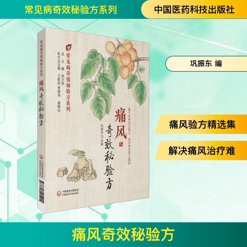 痛风奇效秘验方 巩振东 编 中医生活 新华书店正版图书籍 中国医药科技出版社