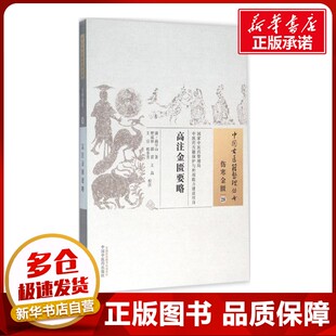 高注金匮要略 (清)高学山 著;贾成祥 等 校注 著作 中医生活 新华书店正版图书籍 中国中医药出版社
