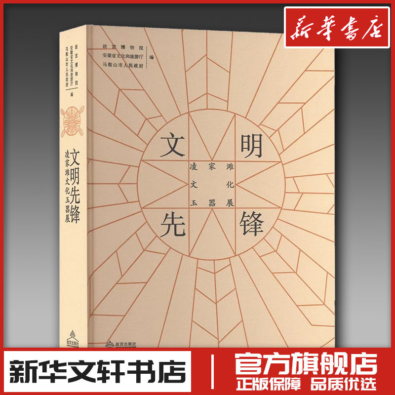文明先锋 凌家滩文化玉器展 故宫博物院,安徽省文化和旅游厅,马鞍山市人民政府;徐琳 编 收藏鉴赏艺术 新华书店正版图书籍
