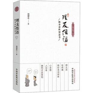 理友悟语 何理友 著 中医养生生活 新华书店正版图书籍 中国中医药出版社