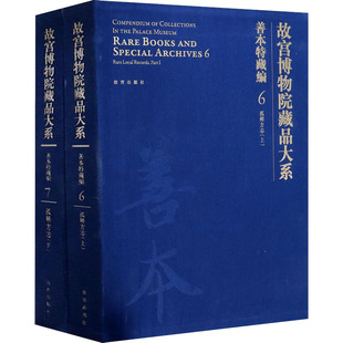 故宫出版 收藏鉴赏艺术 新华书店正版 孤稀方志 故宫博物院 编 故宫博物院藏品大系 社 图书籍 善本特藏编