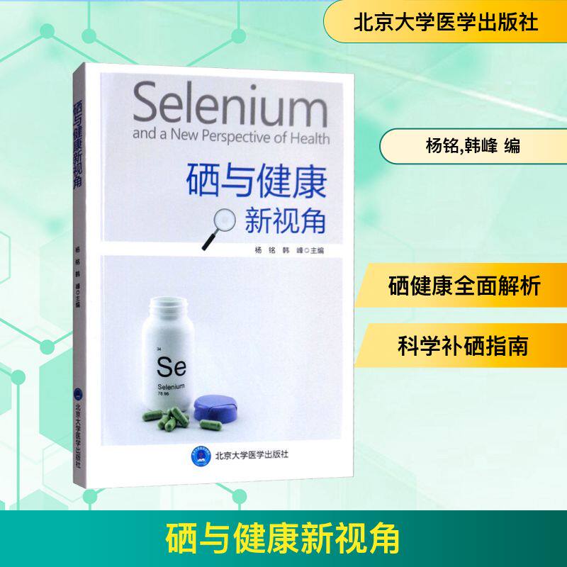 硒与健康新视角 杨铭,韩峰 编 医学其它生活 新华书店正版图书籍 北京大学医学出版社