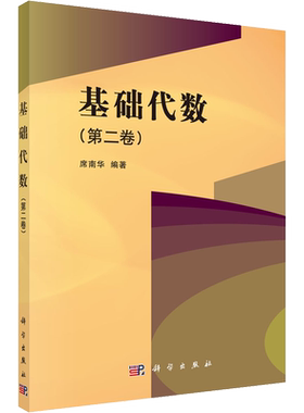 基础代数(第2卷) 席南华 编 自由组合套装大中专 新华书店正版图书籍 科学出版社