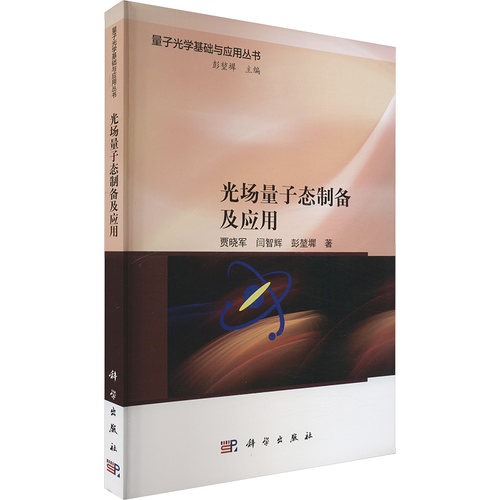 光场量子态制备及应用 贾晓军,间智辉,彭堃墀 著 物理学专业科技 新华书店正版图书籍 科学出版社