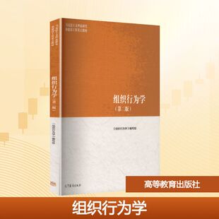 组织行为学（第二版） 《组织行为学》编写组 编 编 大学教材大中专 新华书店正版图书籍 高等教育出版社