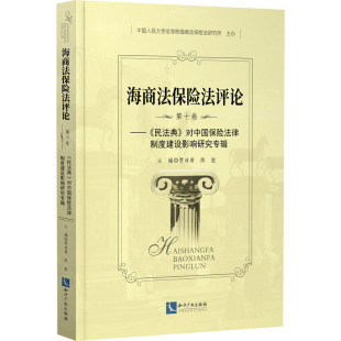 对中国保险法律制度建设影响研究专辑 贾林青 新华书店正版 第10卷—— 图书籍 民法社科 民法典 编 海商法保险法评论 陈胜