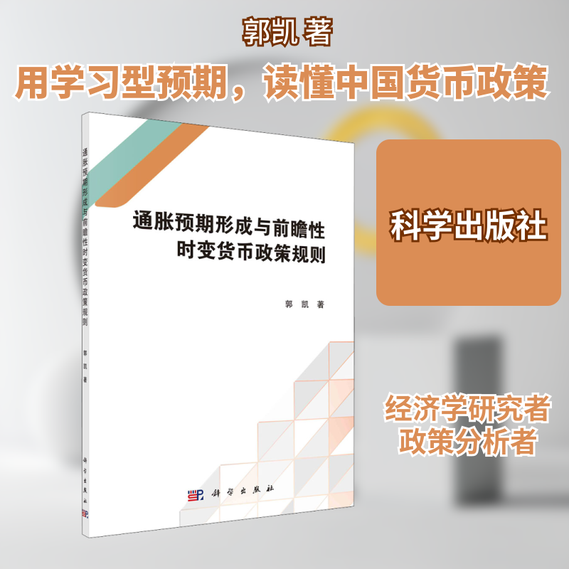 通胀预期形成与前瞻性时变货币政策规则 郭凯 著 金融经管、励志 新华书店正版图书籍 科学出版社