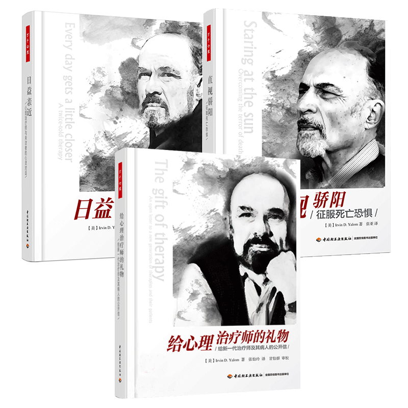 给心理治疗师的礼物欧文·亚隆三册套装 (美)欧文·亚隆(Irvin D.Yalom) 著;张怡玲 译 著 等 心理学社科 新华书店正版图书籍 书籍/杂志/报纸 心理学 原图主图