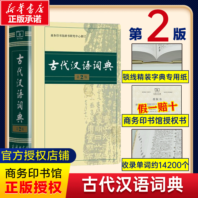 古代汉语词典第2版商务印书馆古代汉语词典第二版古代汉语常用词典 初中高中古汉语词典字典常用字词典王力古代汉语词典商务出版社怎么看?