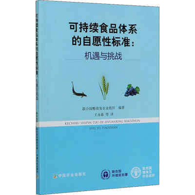 可持续食品体系的自愿性标准:机遇与挑战 联合国粮食及农业组织 编 王永春 等 译 轻工业/手工业专业科技 新华书店正版图书籍