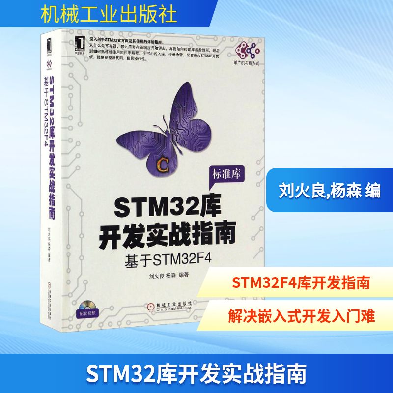 STM32库开发实战指南 基于STM32F4 刘火良,杨森 编 自由组合套装专业科技 新华书店正版图书籍 机械工业出版社