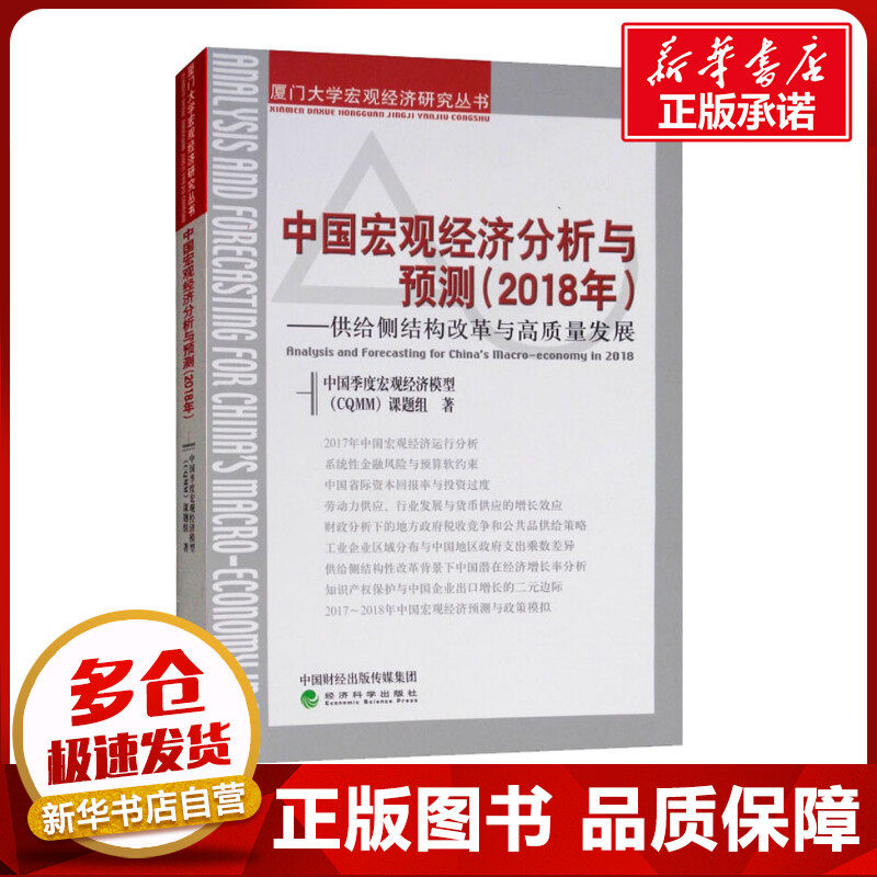 中国宏观经济分析与预测(2018年)&mdash;&mdash;供给侧结构改革与高质量发展 中国季度宏观经济模型(CQMM)课题组 著 中国经济/中国经济史