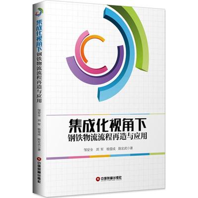 集成化视角下钢铁物流流程再造与应用 邹安全 等 著 著 管理其它经管、励志 新华书店正版图书籍 中国财富出版社